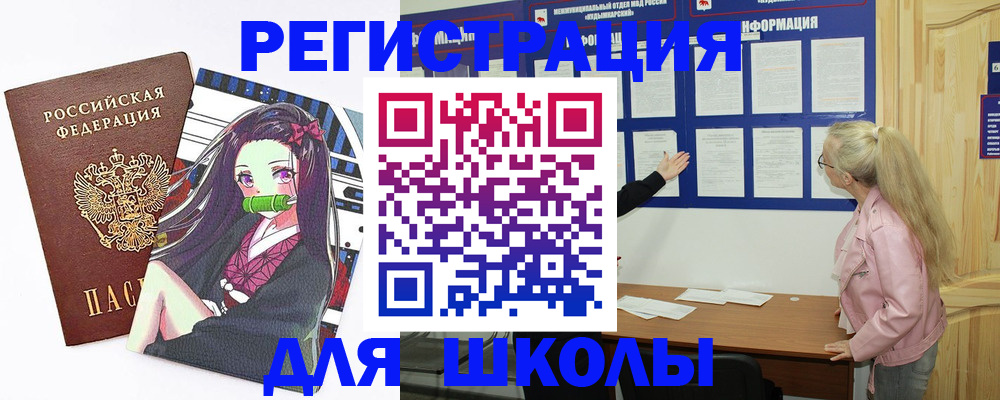 прописка для школы в Котовске